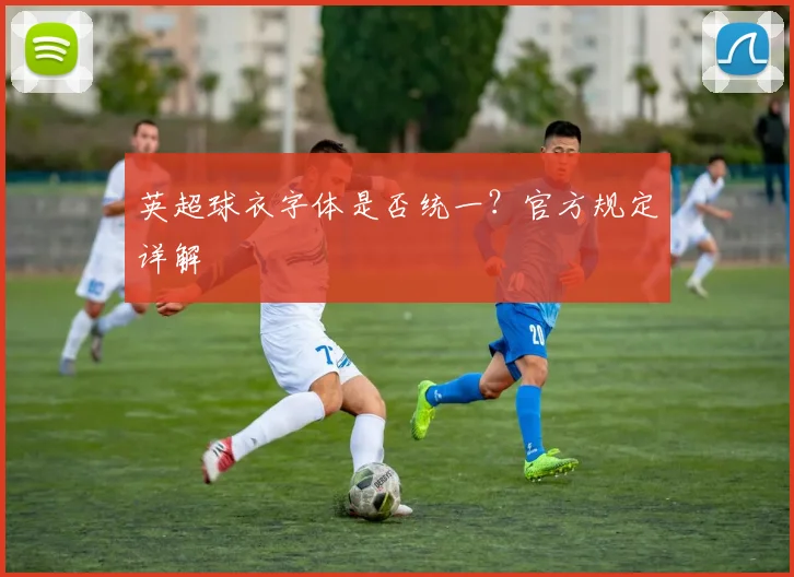 英超球衣字体是否统一？官方规定详解