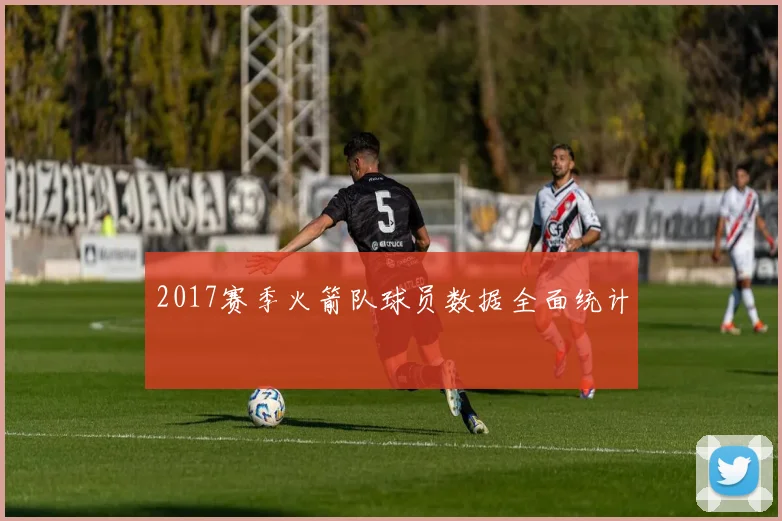 2017赛季火箭队球员数据全面统计