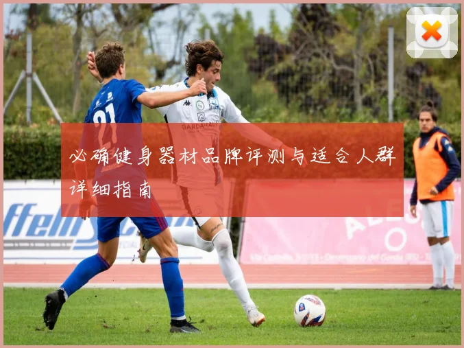 必确健身器材品牌评测与适合人群详细指南