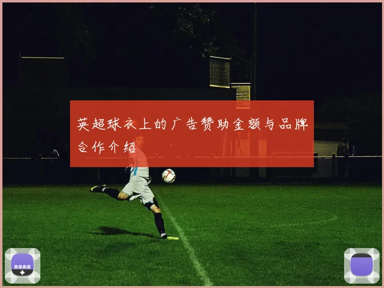 英超球衣上的广告赞助金额与品牌合作介绍