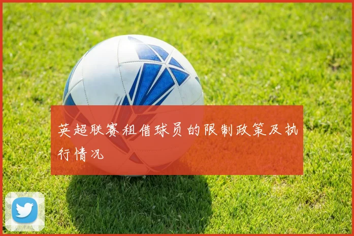 英超联赛租借球员的限制政策及执行情况