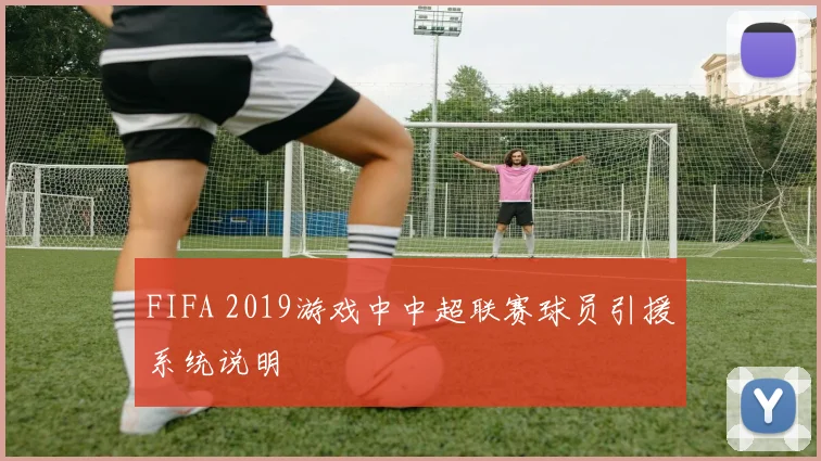 FIFA 2019游戏中中超联赛球员引援系统说明