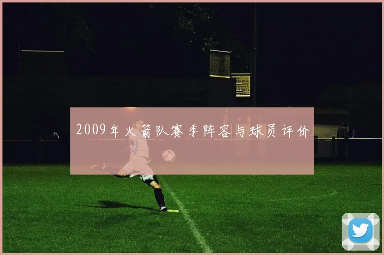 2009年火箭队赛季阵容与球员评价