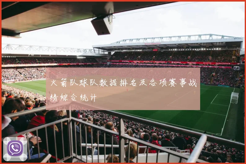 火箭队球队数据排名及各项赛事战绩综合统计