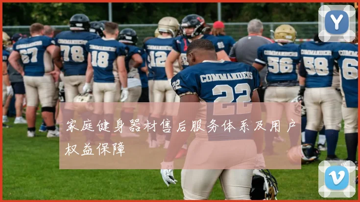 家庭健身器材售后服务体系及用户权益保障