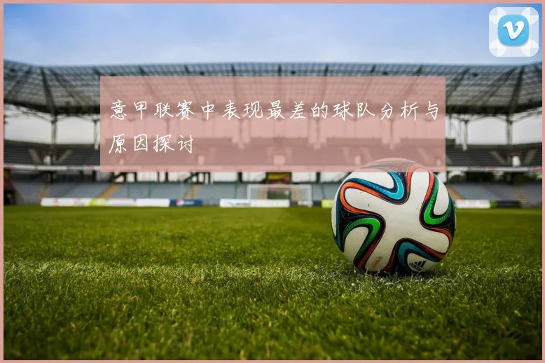 意甲联赛中表现最差的球队分析与原因探讨