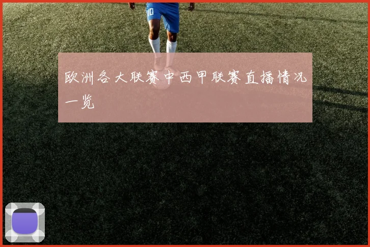 欧洲各大联赛中西甲联赛直播情况一览