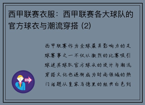 西甲联赛衣服：西甲联赛各大球队的官方球衣与潮流穿搭 (2)