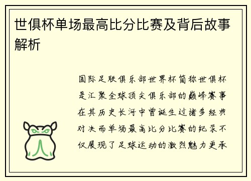 世俱杯单场最高比分比赛及背后故事解析