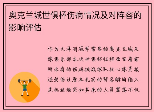 奥克兰城世俱杯伤病情况及对阵容的影响评估