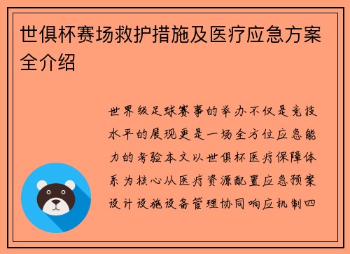 世俱杯赛场救护措施及医疗应急方案全介绍