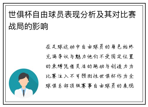 世俱杯自由球员表现分析及其对比赛战局的影响