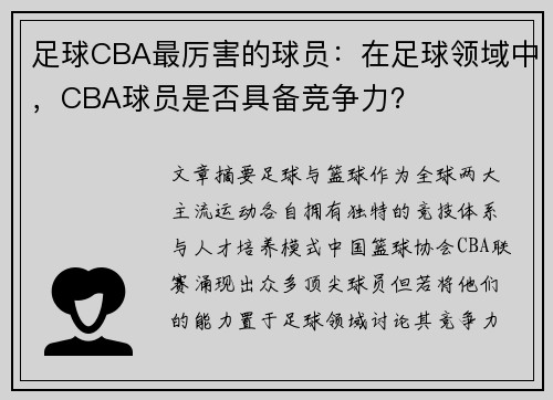 足球CBA最厉害的球员：在足球领域中，CBA球员是否具备竞争力？
