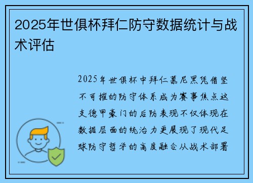 2025年世俱杯拜仁防守数据统计与战术评估