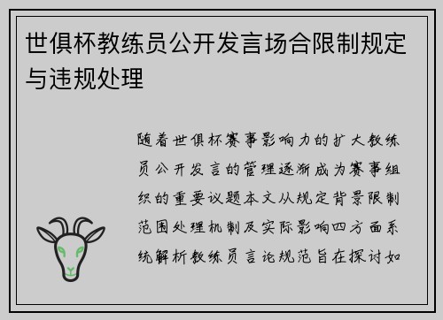 世俱杯教练员公开发言场合限制规定与违规处理