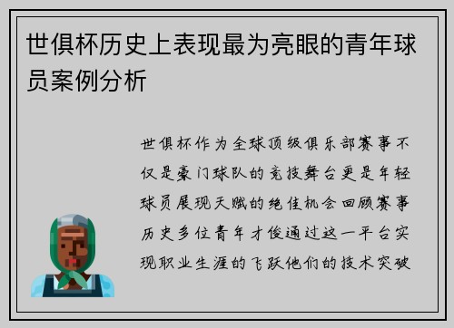世俱杯历史上表现最为亮眼的青年球员案例分析