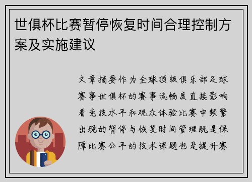 世俱杯比赛暂停恢复时间合理控制方案及实施建议
