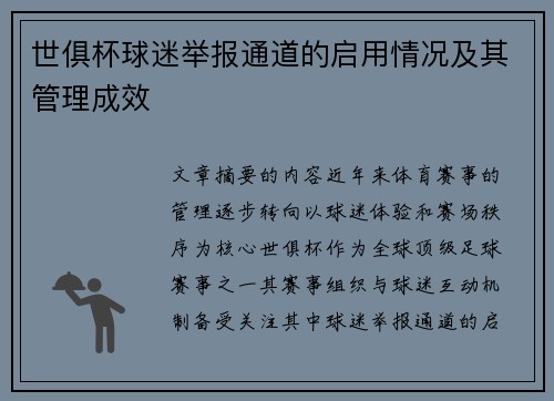 世俱杯球迷举报通道的启用情况及其管理成效