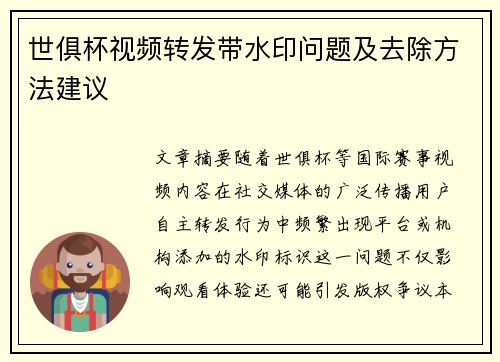 世俱杯视频转发带水印问题及去除方法建议