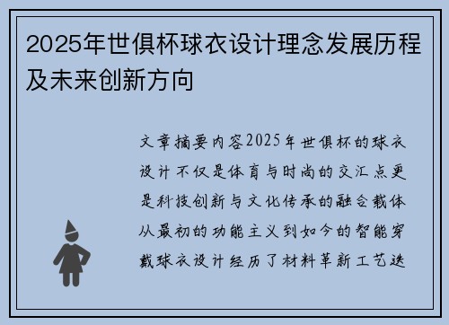 2025年世俱杯球衣设计理念发展历程及未来创新方向