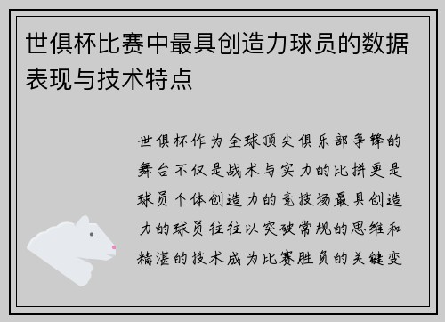 世俱杯比赛中最具创造力球员的数据表现与技术特点