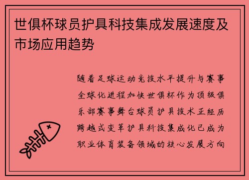 世俱杯球员护具科技集成发展速度及市场应用趋势