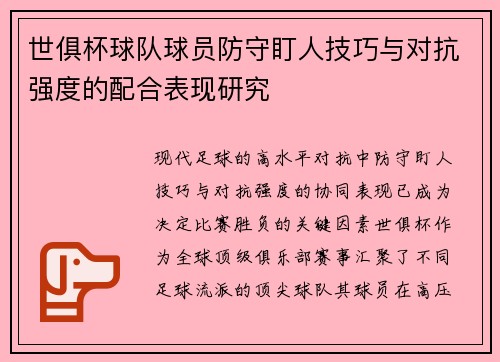 世俱杯球队球员防守盯人技巧与对抗强度的配合表现研究