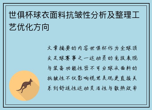 世俱杯球衣面料抗皱性分析及整理工艺优化方向