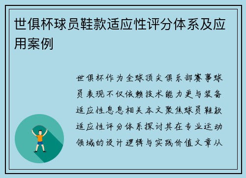 世俱杯球员鞋款适应性评分体系及应用案例