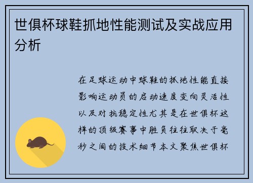 世俱杯球鞋抓地性能测试及实战应用分析