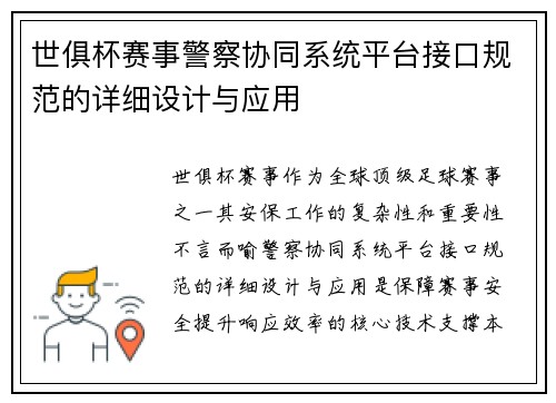 世俱杯赛事警察协同系统平台接口规范的详细设计与应用