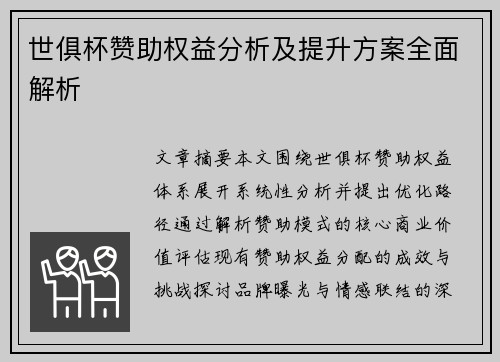 世俱杯赞助权益分析及提升方案全面解析