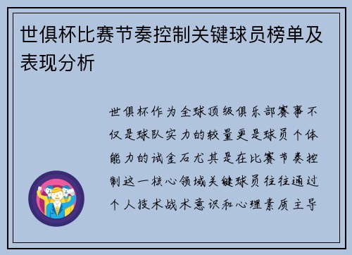 世俱杯比赛节奏控制关键球员榜单及表现分析
