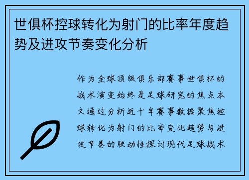 世俱杯控球转化为射门的比率年度趋势及进攻节奏变化分析