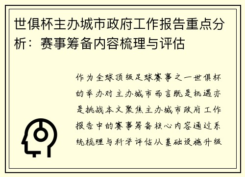 世俱杯主办城市政府工作报告重点分析：赛事筹备内容梳理与评估
