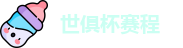 世俱杯赛程|世俱杯赛程表 |2025世俱杯赛程 | FIFA CWC